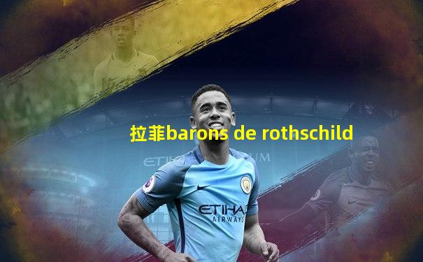 拉菲barons de rothschild